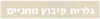 Kibutz Mahnaim Gallery logo